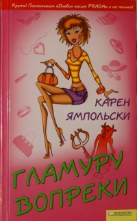 Онлайн книга - Гламуру вопреки - Карен Ямпольски