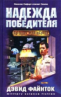 Онлайн книга - Надежда победителя - Дэвид Файнток