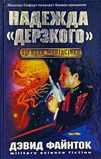 Онлайн книга - Надежда "Дерзкого" - Дэвид Файнток