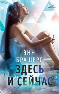Онлайн книга - Здесь и сейчас - Энн Брашерс