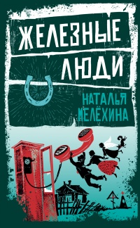 Онлайн книга - Железные люди - Наталья Мелёхина