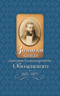 Онлайн книга - Записки князя Дмитрия Александровича Оболенского. 1855 – 1879 - Дмитрий Оболенский