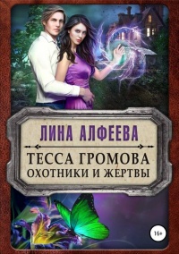 Онлайн книга - Тесса Громова. Охотники и жертвы - Лина Алфеева