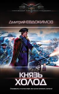 Онлайн книга - Князь Холод - Дмитрий Евдокимов