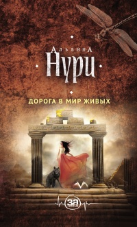 Онлайн книга - Дорога в мир живых - Альбина Нури