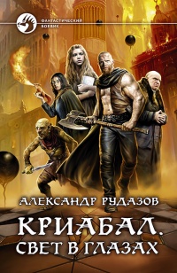 Онлайн книга - Криабал. Свет в глазах - Александр Рудазов