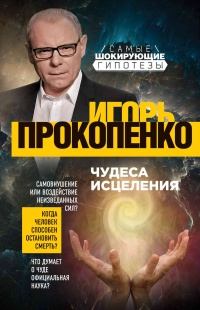 Онлайн книга - Чудеса исцеления - Игорь Прокопенко