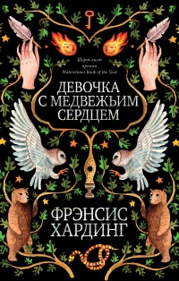 Онлайн книга - Девочка с медвежьим сердцем - Фрэнсис Хардинг