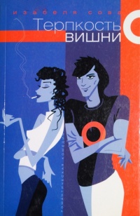 Онлайн книга - Терпкость вишни - Изабелла Сова