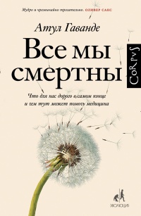 Онлайн книга - Все мы смертны - Атул Гаванде