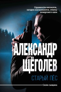 Онлайн книга - Старый пёс - Александр Щеголев