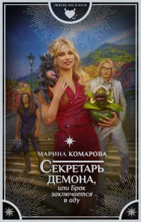 Онлайн книга - Секретарь демона, или Брак заключается в аду - Марина Комарова