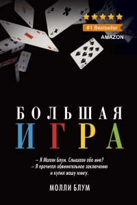 Онлайн книга - Большая игра - Молли Блум
