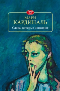 Онлайн книга - Слова, которые исцеляют - Мари Кардиналь