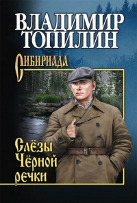 Онлайн книга - Слезы Черной речки - Владимир Топилин