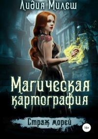 Онлайн книга - Магическая Картография. Страж морей - Лидия Милеш