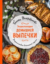 Онлайн книга - Энциклопедия домашней выпечки - Галина Поскребышева