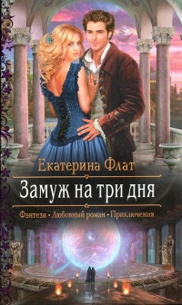 Онлайн книга - Замуж на три дня - Екатерина Флат