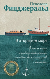 Онлайн книга - В открытом море - Пенелопа Фицджеральд