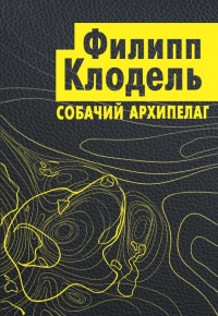 Онлайн книга - Собачий архипелаг - Филипп Клодель