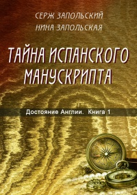 Онлайн книга - Тайна испанского манускрипта - Нина Запольская