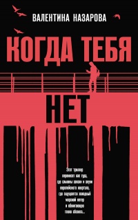 Онлайн книга - Когда тебя нет - Валентина Назарова