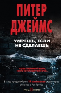 Онлайн книга - Умрешь, если не сделаешь - Питер Джеймс