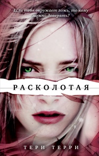 Онлайн книга - Расколотая - Тери Терри