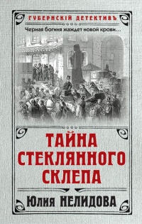 Онлайн книга - Тайна стеклянного склепа - Юлия Нелидова