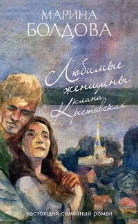 Онлайн книга - Любимые женщины клана Крестовских - Марина Болдова