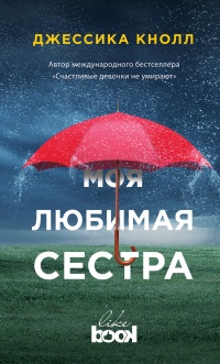 Онлайн книга - Моя любимая сестра - Джессика Кнолл