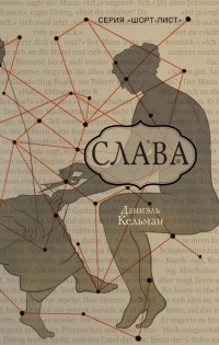 Онлайн книга - Слава - Даниэль Кельман