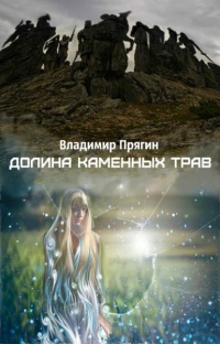 Онлайн книга - Долина каменных трав - Владимир Прягин