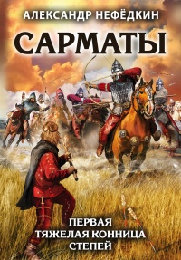 Онлайн книга - Сарматы. Первая тяжелая конница степей - Александр Нефедкин
