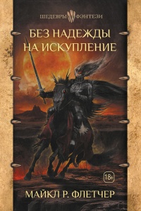 Онлайн книга - Без надежды на искупление - Майкл Флетчер