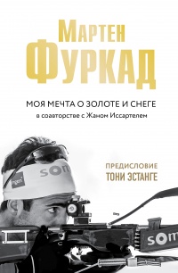 Онлайн книга - Моя мечта о золоте и снеге - Мартен Фуркад