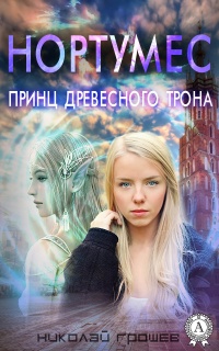Онлайн книга - Нортумес. Принц древесного трона - Николай Грошев