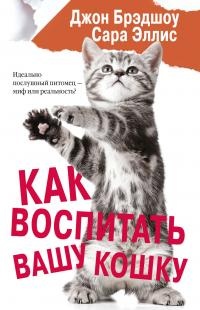 Онлайн книга - Как воспитать вашу кошку - Сара Эллис