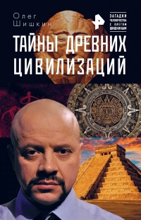 Онлайн книга - Тайны древних цивилизаций - Олег Шишкин