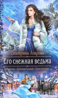Онлайн книга - Его снежная ведьма - Екатерина Азарова