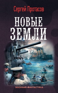 Онлайн книга - Новые земли - Сергей Протасов