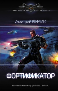 Онлайн книга - Фортификатор - Дмитрий Билик