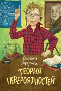 Онлайн книга - Теория невероятностей - Виктория Ледерман