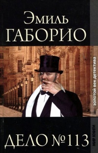 Онлайн книга - Дело № 113 - Эмиль Габорио