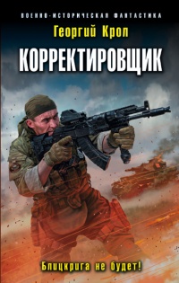 Онлайн книга - Корректировщик. Блицкрига не будет! - Георгий Крол