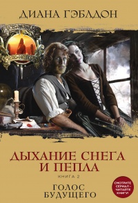 Онлайн книга - Дыхание снега и пепла. Книга 2. Голос будущего - Диана Гэблдон