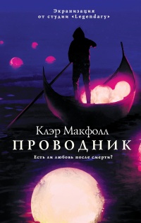 Онлайн книга - Проводник - Клэр Макфолл