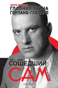 Онлайн книга - Главная тайна горлана-главаря. Книга 4. Сошедший сам - Эдуард Филатьев