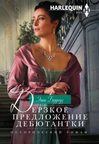 Онлайн книга - Дерзкое предложение дебютантки - Энни Берроуз