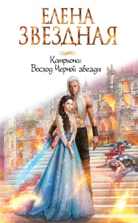 Онлайн книга - Восход Черной звезды - Елена Звездная